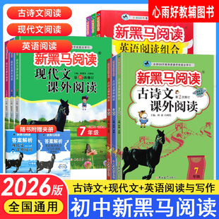 新黑马阅读七年级八年级九年级英语阅读写作训练课外阅读训练
