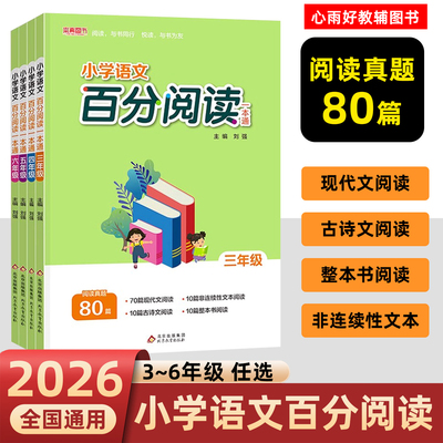 本真图书小学阅读真题80篇三年级四年级五六同步百分阅读一本通阅读理解强化训练课外专项现代文古诗文非延续性文本整本书26年新版