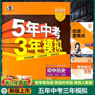 新版5年中考3年模拟五三历史人教版九年级下册含25年中考真题分项精练吃透重难点答案全解全析扫码获取电子版资料高效培优