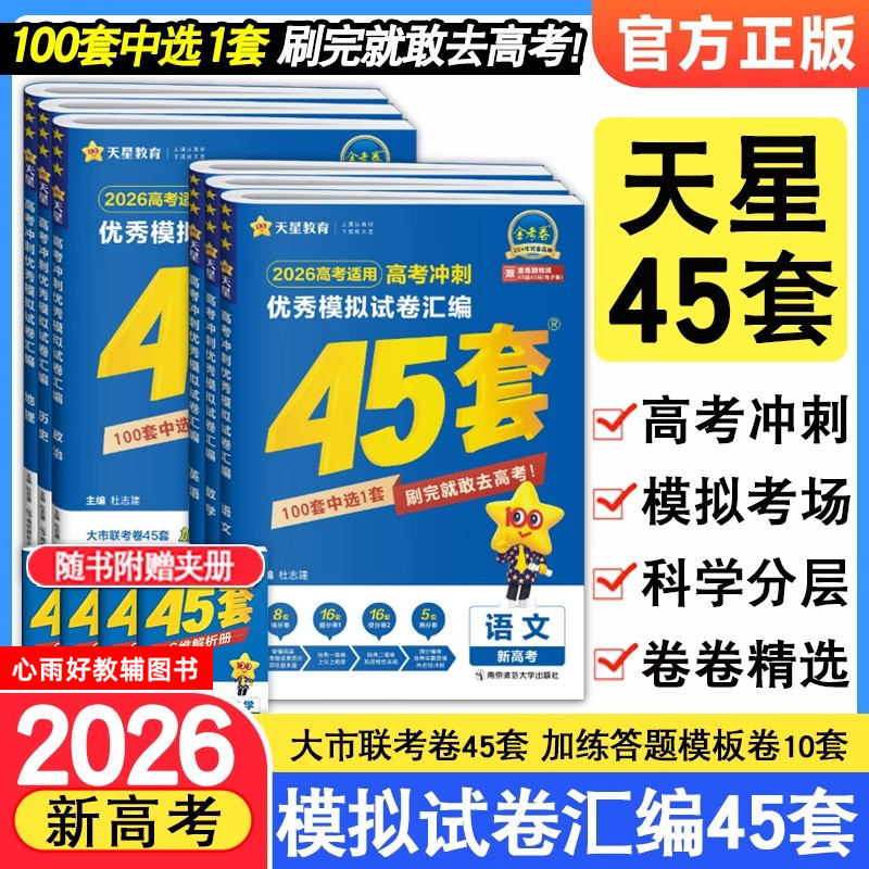 金考卷2025新高考45套模拟卷数学英语物理生物语文化学政治地理历史理科综合理综文综理数2024天星高中高三套卷真题一轮二轮复习卷