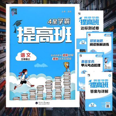 4星学霸提高班三年级上册语文人教版考点梳理阅读训练达标测试卷