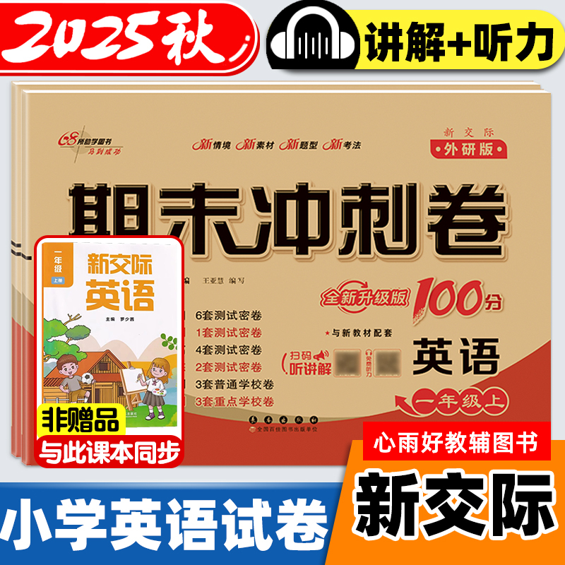 2025秋新版新交际英语试卷外研版一二年级上册期末冲刺100分一百分单元期中期末试卷