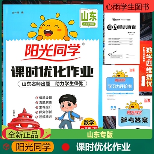 阳光同学课时优化作业一年级下册数学青岛版63制山东小学同步训练练习册视频精讲全解全析期末真题演练试卷情景名师出题单元知识点