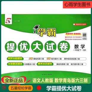 新版学霸提优大试卷一年级上册下册数学青岛版63制单元期中期末复习测试卷拔高训练同步分层提优专项突破综合提优真题优化月考期中
