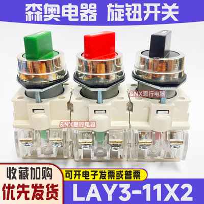 森奥电器LAY3-11X2旋转开关两位置旋钮按钮开关正品两档自锁lay7