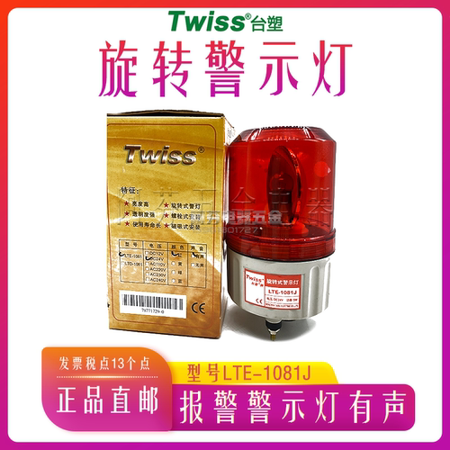 台塑牌 TWISS 旋转式警示灯 LTE-1081J 有声报警灯DC24V 功率5W
