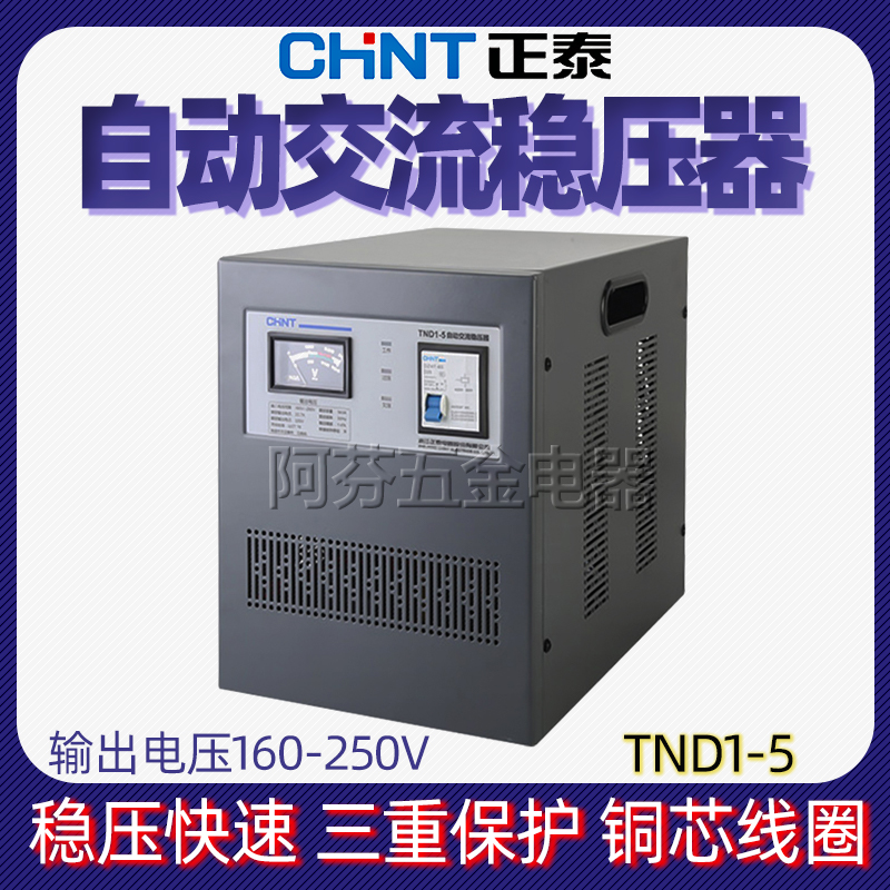 正泰稳压器高精密稳压器单相稳压器TND1(SVC)-5KVA 5000W家用220V