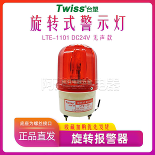 台塑牌twiss旋转警示灯LTE 有声DC24V机床爆闪灯警灯报警器 1101J