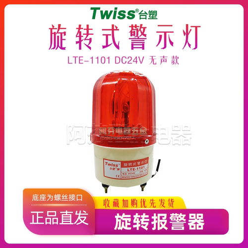 台塑牌旋转警示灯LTE-1101J有声