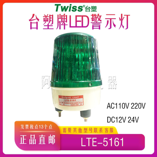 台塑牌 TWISS旋转式警灯 LTE-5161无声LED报警灯 功率5W DC12V