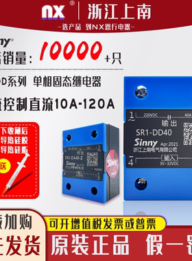浙江上南SINNY单相固态继电器直流控直流SR1-10DD-Z 25A40A60A80A