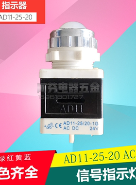信号指示灯ad11-25/20信号灯ACDC24V指示器白红黄绿蓝色LED指示灯