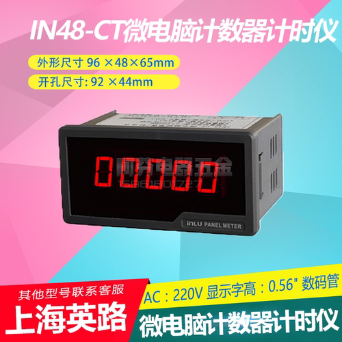 上海英路 IN48-CT微电脑计数器计时仪带断电保存有清零端口AC220V