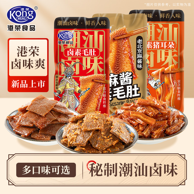 【新品上市】港荣潮汕卤味爽充饥解馋休闲小吃麻酱魔芋素毛肚零食