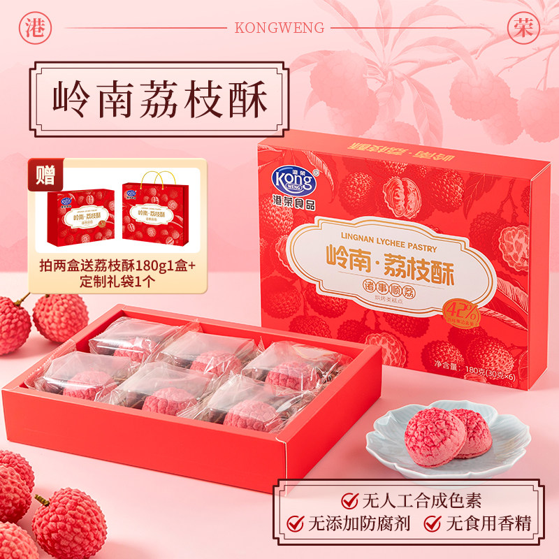 港荣岭南荔枝酥中式糕点办公室休闲零食下午茶点心广东伴手礼盒