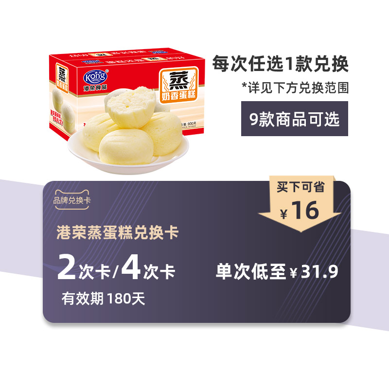 [港荣蒸蛋糕900g兑换卡]营养早餐学生小手撕面包食品健康零食小吃在类目 购物提货券/蛋糕面包, 多次品牌兑换卡, 零食类兑换卡, 糕点兑换卡中 - 来自Buy2taobao.com提供专业的淘宝代购服务