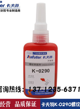 卡夫特K-0290厌氧型螺纹锁固剂290渗透型螺纹胶永久锁固厌氧胶50g
