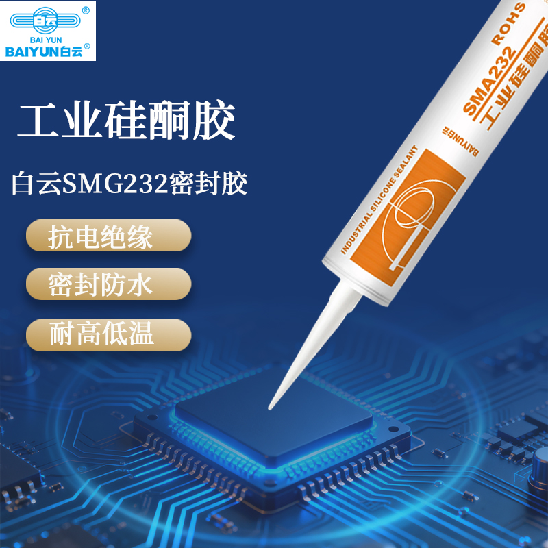白云SMA232工业硅酮LED照明用胶