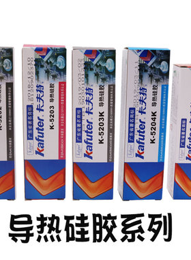 卡夫特K-5202 5203K 5204K 5205导热硅胶耐高温快干绝缘散热硅胶