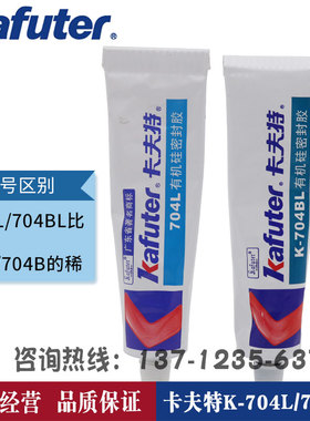 卡夫特K704L白色硅橡胶704BL黑色电子元器件密封胶绝缘防水粘合剂