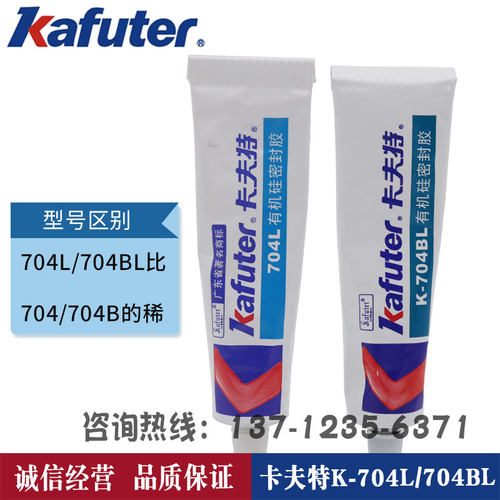 卡夫特K704L白色硅橡胶704BL黑色电子元器件密封胶绝缘防水粘合剂