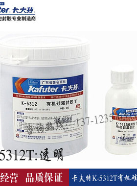 卡夫特K5312/5312W/T双组份有机硅灌封胶电子LED模组线路板灌封胶