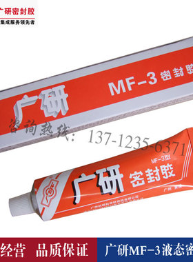 广研MF-3密封胶机械设备胶平面密封胶耐油防水胶汽车电子胶100ml
