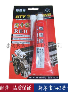 新苍宝3+3红色免垫片密封胶汽车发动机耐高温防水红胶黑胶