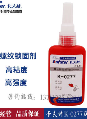 卡夫特K-0277厌氧胶螺纹锁固剂红色277螺丝胶高粘度永久锁固胶50g