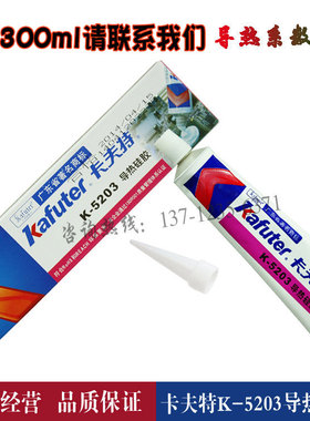 卡夫特K-5203导热硅胶CPU白色散热硅膏导热胶正品粘性固化绝缘胶