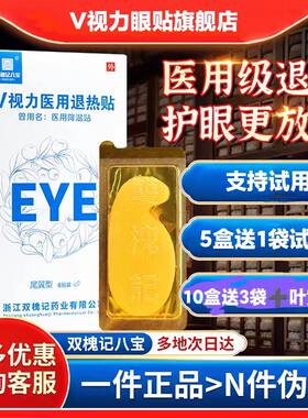 正品保证V视力眼贴V视力医用退热贴V视力医用降温 双槐记八宝眼贴