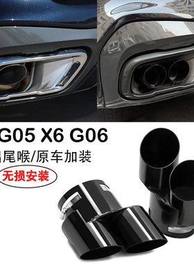 适用于X5X6X7无损升级M50款排气管尾喉G05G06G07四出圆口黑色尾管