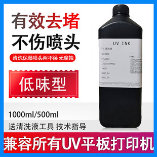 液适用爱普生理光柯尼卡精工UV墨水清洗液 UV清洗液打印机喷头保湿