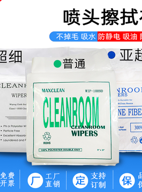 喷绘机专用无纺布/防静电无尘喷头擦拭布/屏幕擦拭1009D/9寸150片