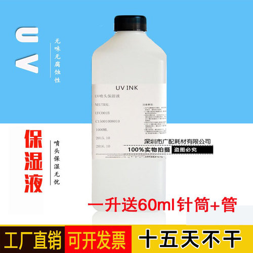UV打印机喷头理光保湿液清洗液