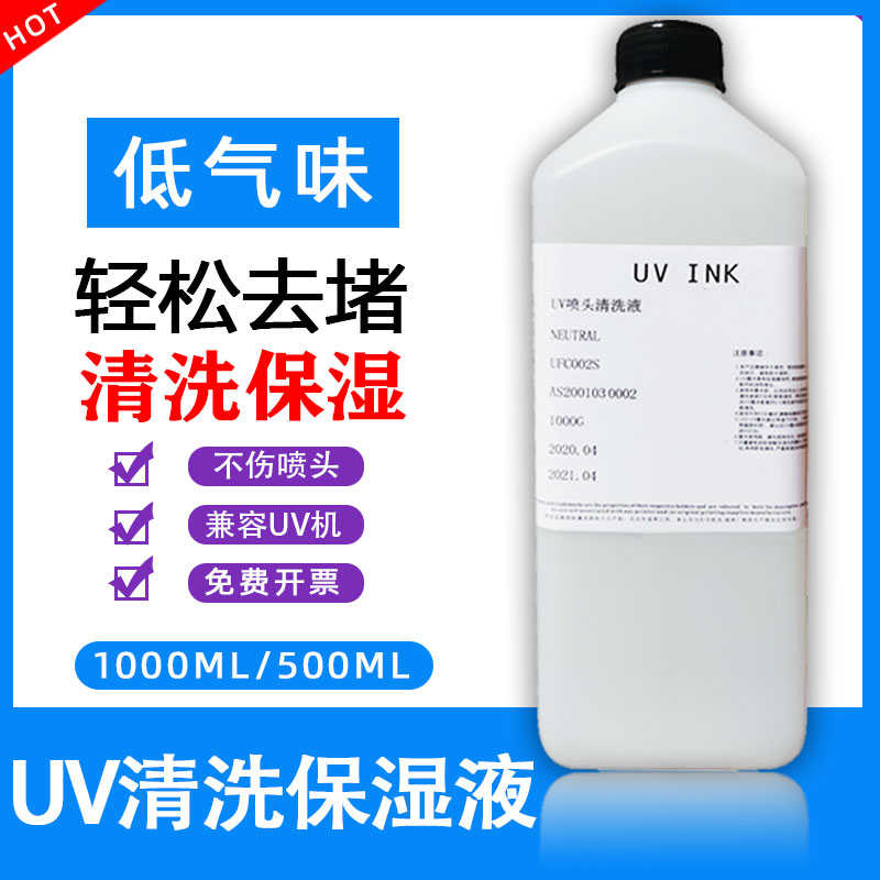 UV清洗液打印机喷头保湿液兼容爱普生理光精工京瓷平板机喷头清洗