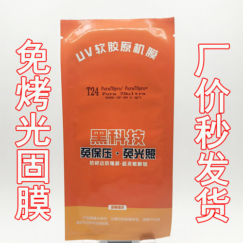 适用荣耀200免烤光固膜RENO9免保压NOVA8曲面FINDX6全屏MATE40好贴P60加厚0.2防刮三星W25耐磨MAGICV5折叠屏