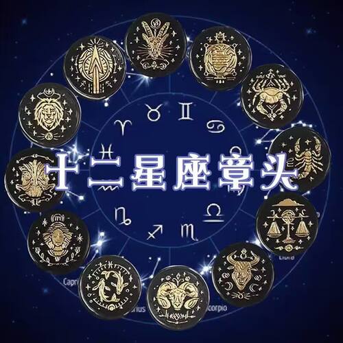 十二星座火漆印章系列