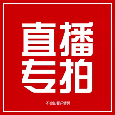 捡漏专拍链接，一单一付，秒拍秒付!!