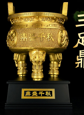 铜鼎摆件三足鼎香炉鼎盛千秋圆鼎大号办公室开业礼品玄关装饰摆件