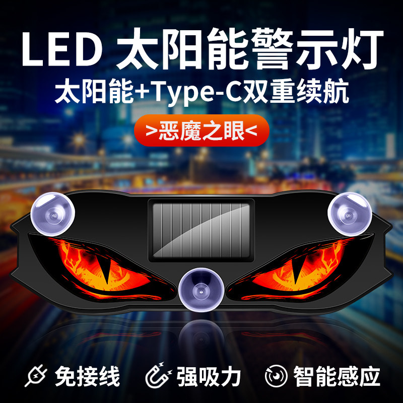 汽车恶魔眼太阳能无线装饰灯LED警示灯三角窗后窗车载氛围闪烁灯