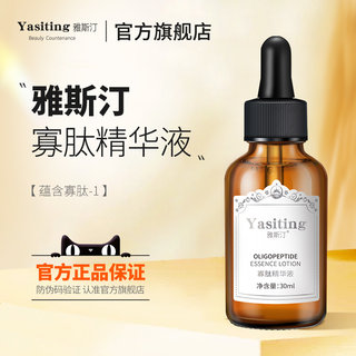 雅斯汀yasiting寡肽修护精华液女生男士面部精华原液正品旗舰店