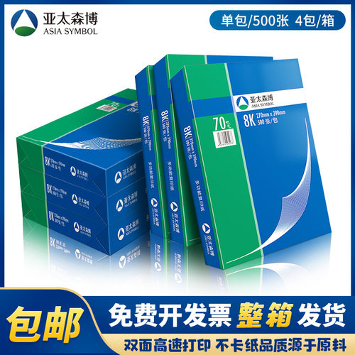 亚太70g8k包邮免费开票