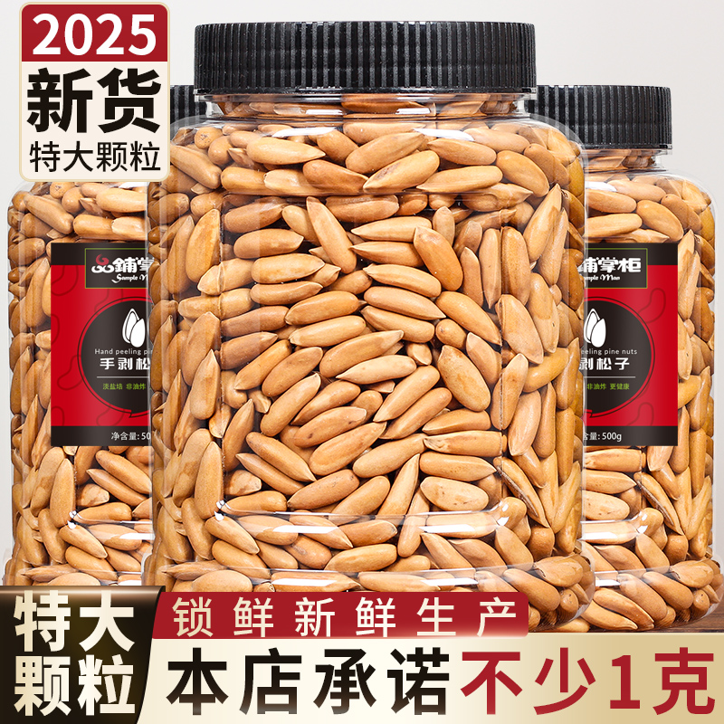 特大颗粒巴西松子手剥松子新货500g非特级阿富汗散装坚果干果