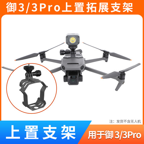 适用于御3pro上置挂载支架