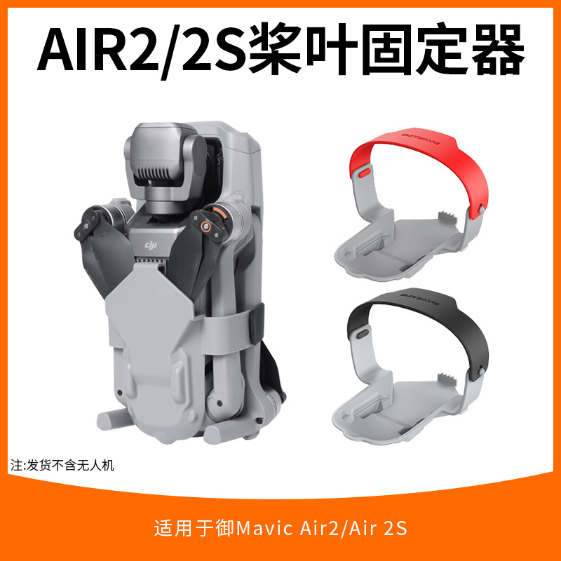 适用于dji大疆御air2s桨叶束桨器束浆固定配件御air2螺旋桨保护罩 玩具/童车/益智/积木/模型 遥控飞机零配件 原图主图