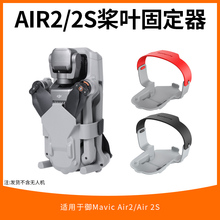 适用于dji大疆御air2s桨叶束桨器束浆固定配件御air2螺旋桨保护罩