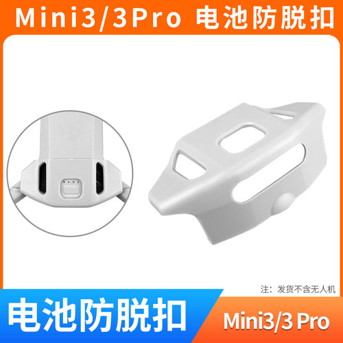 mini3/mini3pro电池防脱扣