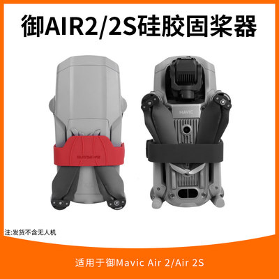 适用大疆御Air 2S螺旋桨叶固定器绑带底盘束浆捆桨御Air2扎带配件