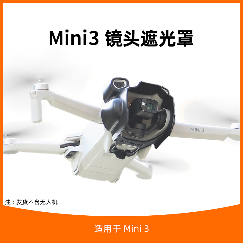 mini3/mini3pro镜头遮光罩